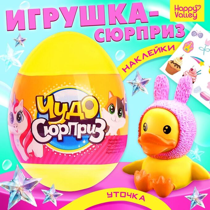 Happy Valley Чудо-сюрприз «Утята», МИКС