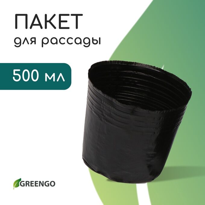 Пакет для рассады, 500 мл, d = 10 см, h = 10 см, полиэтилен, толщина 50 мкм, чёрный, Greengo