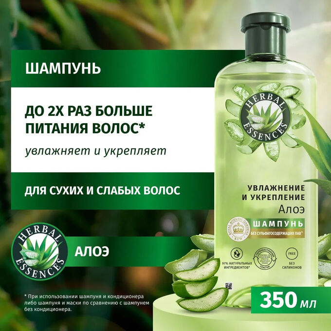 Шампунь для волос Алое HERBAL ESSENCES 350мл