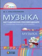 , нехаева о. Гармония учебник 3 класс. Учебник по музыке красильниковой. Учебник по музыке красильниковой. Красильникова учебник.