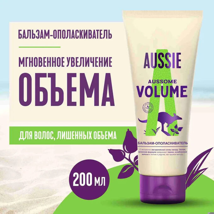 AUSSIE Бальзам-ополаскиватель Aussome Volume 200мл