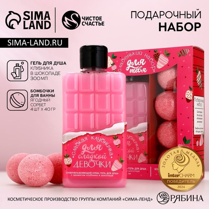 Подарочный набор «Для сладкой девочки», гель для душа 300 мл, бомбочки для ванны 4x40 г, Чистое счастье