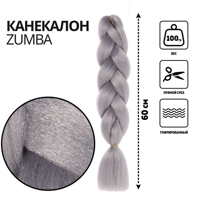 QF ZUMBA Канекалон однотонный, гофрированный, 60 см, 100 гр, цвет серый(#AY40)