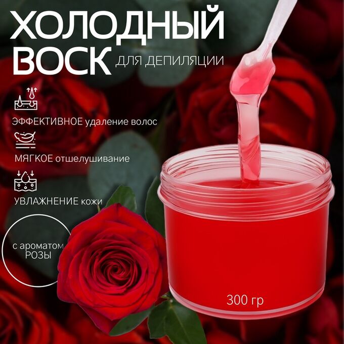 QF Воск для депиляции, холодный, 300 гр, с ароматом розы