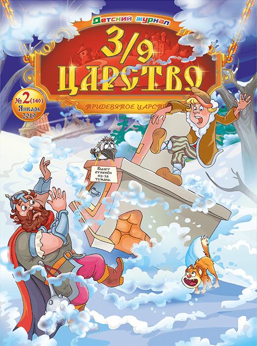 3 9 царство. Журнал Тридевятое царство 2020. 3/9 Царство журнал 2021. Журнал Тридевятое царство 2021. Журнал 3/9 царство 2020.