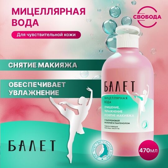 Свобода Мицеллярная вода для чувствительной кожи &quot;Балет&quot; с гиалуроновой кислотой и пантенолом