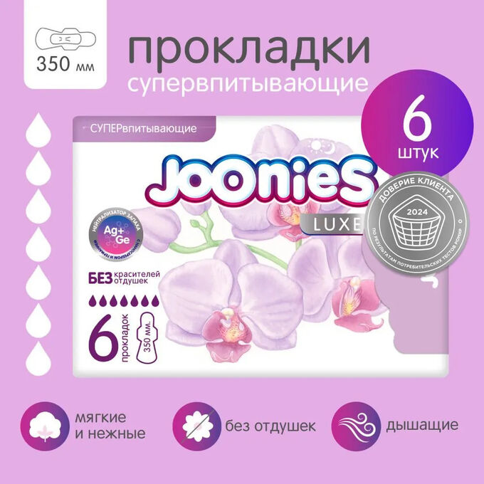 JOONIES LUXE Прокладки женские одноразовые супервпитывающие, 6 шт.