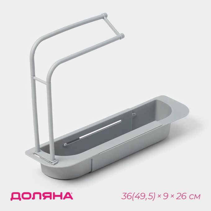 Держатель на раковину для кухонных мелочей Доляна, 36(49.5)x9x26 см, серый
