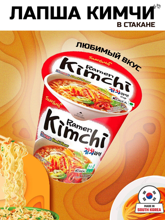 Лапша пшеничная SAMYANG KIMCHI , КИМЧИ КАП РАМЕН острая со вкусом кимчи, стакан, 70гр, Ю. Корея (SAMYANG KIMCHI CAP Ramen)