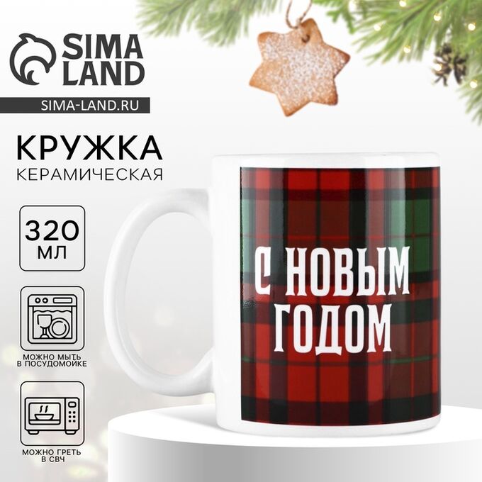 Дорого внимание Кружка керамическая новогодняя «Клетка. С Новым годом», 320 мл