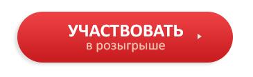 Кнопка участвовать в розыгрыше. Участвую в розыгрыше. Кнопка участвовать без фона. Успей участвовать в розыгрыше.