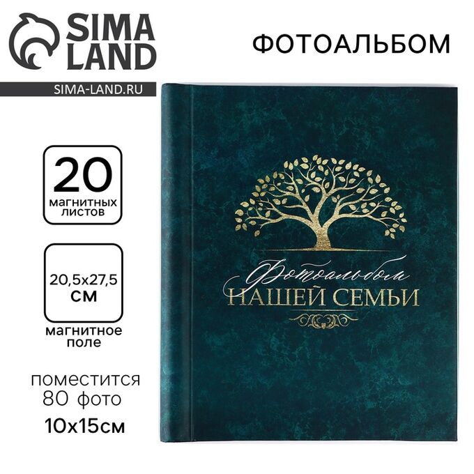 СИМА-ЛЕНД Фотоальбом на 80 фото, 20 магнитных листов «Нашей семьи»