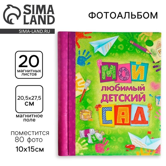 СИМА-ЛЕНД Фотоальбом на 80 фото, 20 магнитных листов «Мой любимый детский сад»