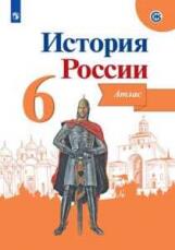 История  России. Иллюстрированный атлас. 6 класс.