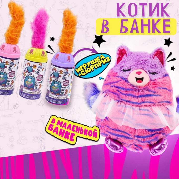 ❤️‍🔥 SALE Мягкая игрушка - сюрприз, &quot;Котик в банке&quot;