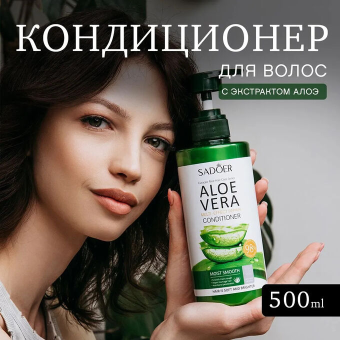 Кондиционер для волос Sadoer Aloe Vera, Восстанавливающий ,с 98% экстрактом Алоэ Вера, 500мл, Увлажняет и питает,  обеспечивает эластичность и гладкость