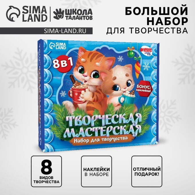 Школа талантов Подарочный набор для творчества на новый год «Котик и друзья»