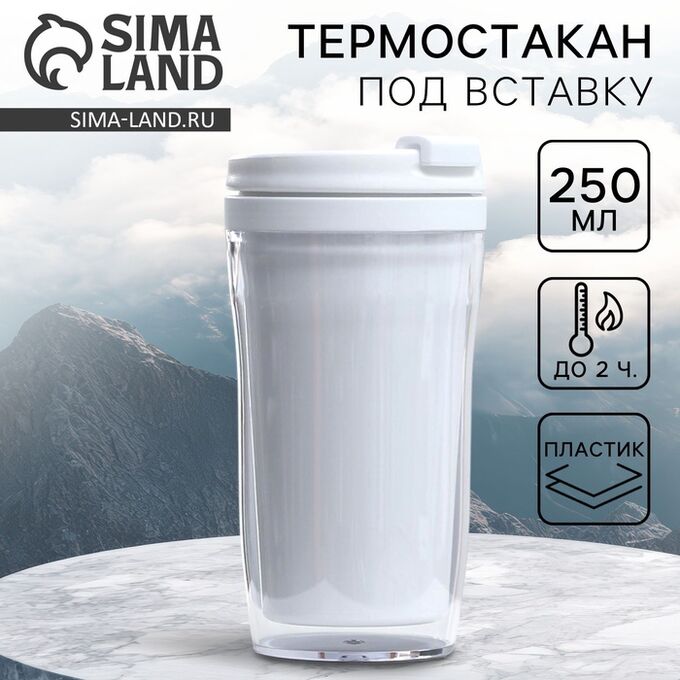 СИМА-ЛЕНД Термостакан под вставку «Белый», 250 мл