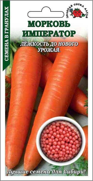 Золотая сотка Алтая Морковь драже Император ЦВ/П (СОТКА) 300шт позднеспелый