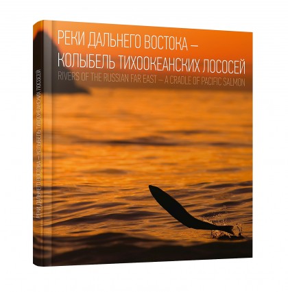 Комсомольская правда Книга &quot;Реки Дальнего Востока-колыбель тихоокеанских лососей&quot;