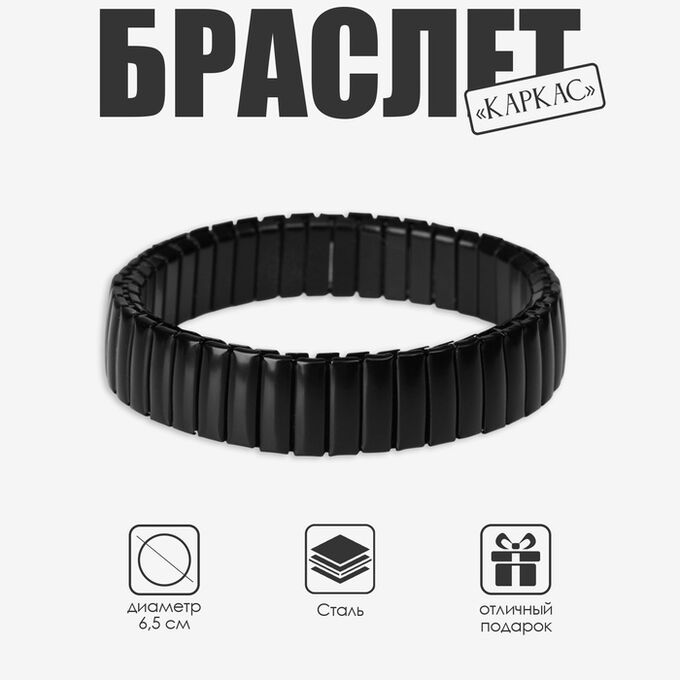 QF Браслет мужской «Каркас» портал, цвет чёрный, d=6,5