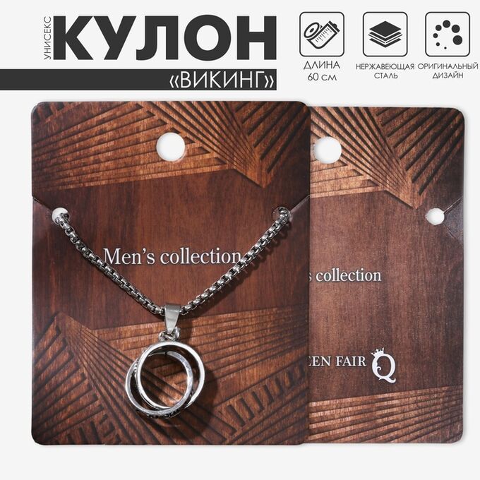 QF Мужской кулон, «Викинг» переплетение колец, цвет чернёное серебро, 60 см