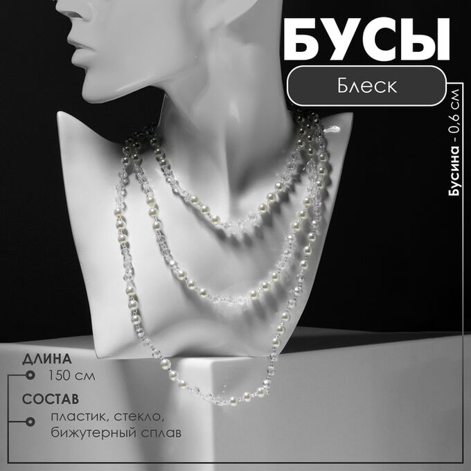 QF Бусы «Блеск» с жемчугом, шар №6, трансформер, цвет бело-молочный, 150 см