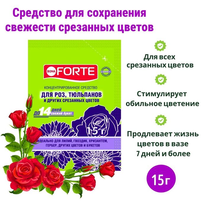 BONA FORTE Средство для сохранения свежести срезанных цветов Бона Форте, пакетик, 15 г
