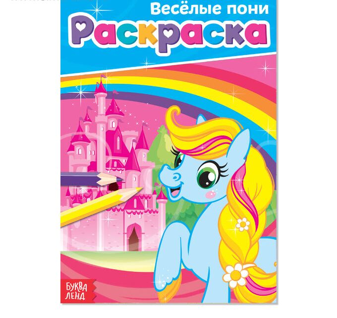 СИМА-ЛЕНД Раскраска, А5, 12 стр.