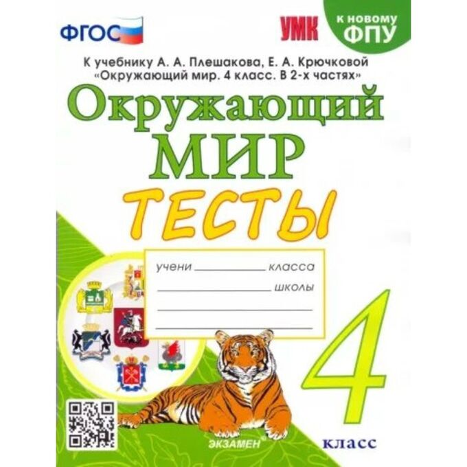 СИМА-ЛЕНД Тесты к учебнику «Окружающий мир» 4 класс, Тихомирова Е.М., к новому ФПУ, ФГОС