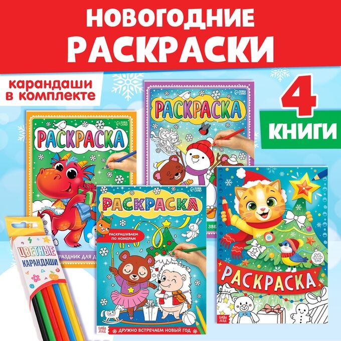 БУКВА-ЛЕНД Раскраски новогодние набор «Праздник», с карандашами 6 цветов, 4 шт. по 16 стр.