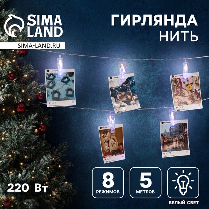 Luazon Lighting Гирлянда «Нить» 5 м с насадками «Прищепки», IP20, прозрачная нить, 30 LED, свечение белое, 8 режимов, 220 В