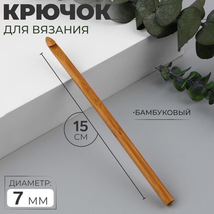 Арт Узор Крючок для вязания, бамбуковый, d=7 мм, 15 см