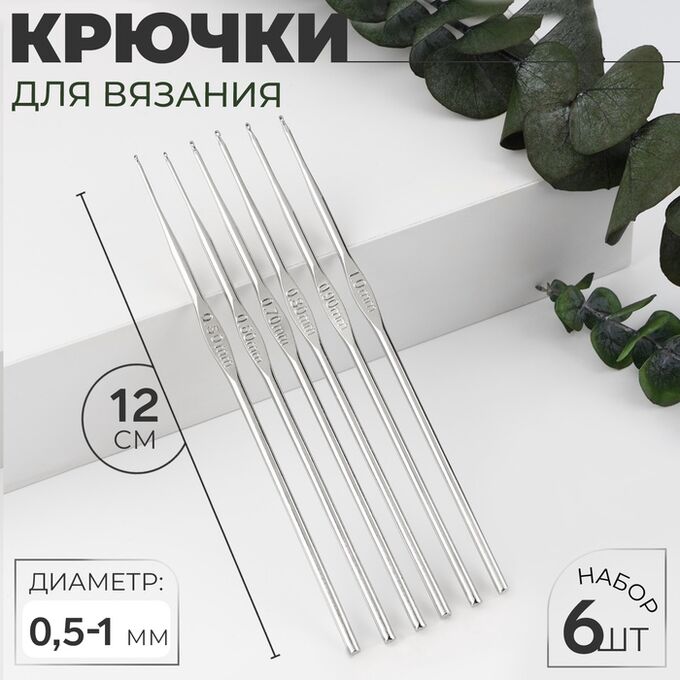 Арт Узор Набор крючков для вязания, d=0.5-1 мм, 12 см, 6 шт.