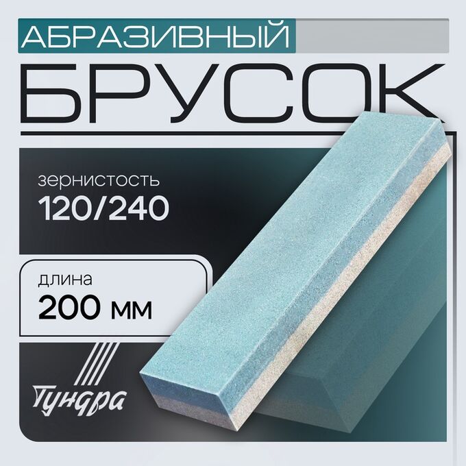 TUNDRA Брусок абразивный ТУНДРА, Р120/240, 200 мм