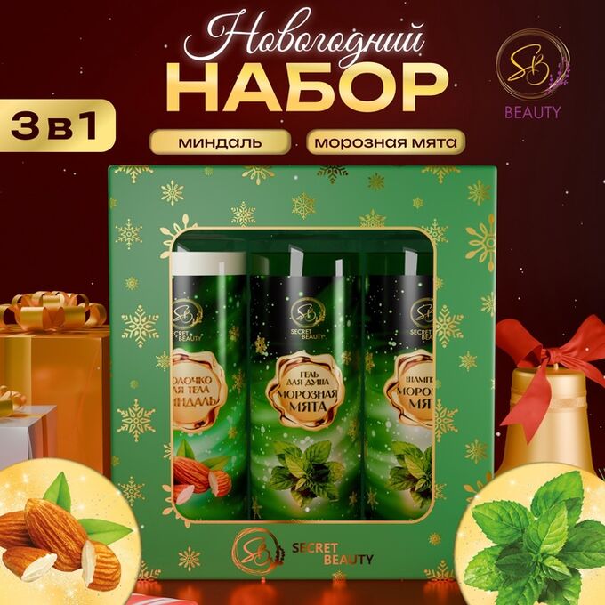 SB BEAUTY Новогодний подарочный набор косметики «Новогодние огни», с ароматом миндаля и мяты. Зеленая серия