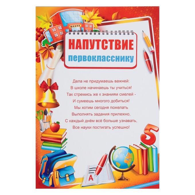 Напутствие первокласснику. Пожелания первоклассникам от 11 класса. Пожелания первокласснику. Открытка первокласснику. Поздравление наказ первокласснику.