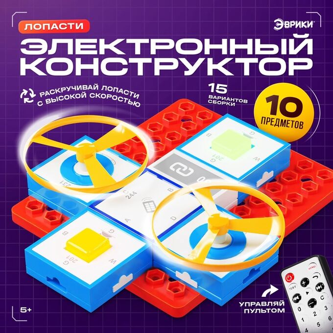 Эврики Электронный конструктор, 10 деталей, управление с пульта