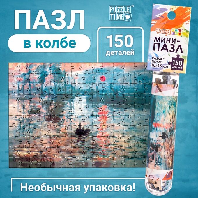 Puzzle Time Мини - пазлы в колбе «Восход солнца», 150 деталей