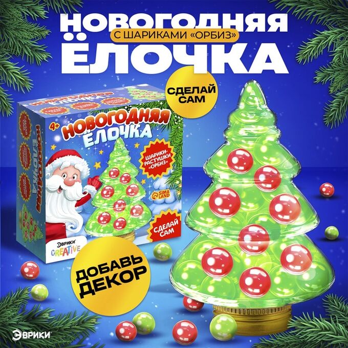 Школа талантов Набор для опытов с орбизами, новогодний декор своими руками «Ёлочка»