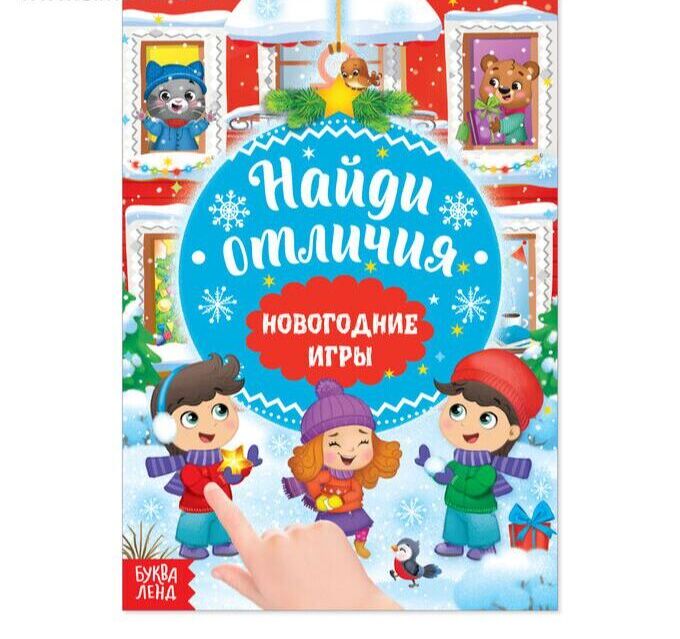 СИМА-ЛЕНД Книга с заданиями «Новогодние игры.», 16 стр.