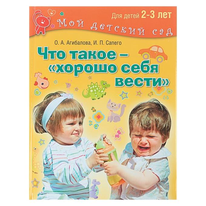 СИМА-ЛЕНД Книга детская «Что такое — хорошо себя вести», 2-3 года, Агибалова О.А., Сапего И.П.