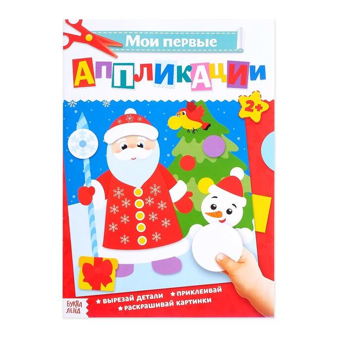 БУКВА-ЛЕНД Аппликации новогодние для малышей «Дед Мороз и снеговик», формат А4, 20 стр.