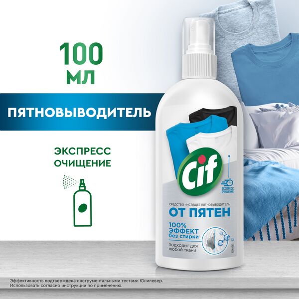 NEW ! Cif Средство чистящее экспресс-пятновыводитель 100% эффект без стирки 100 мл