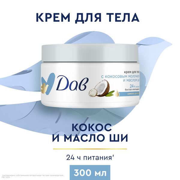 NEW ! DOVE Дав крем для тела С кокосовым молочком и маслом ши 300 мл