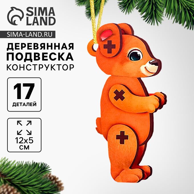 Лесная мастерская Ёлочная игрушка - подвеска деревянная «Новый год! Мишка»