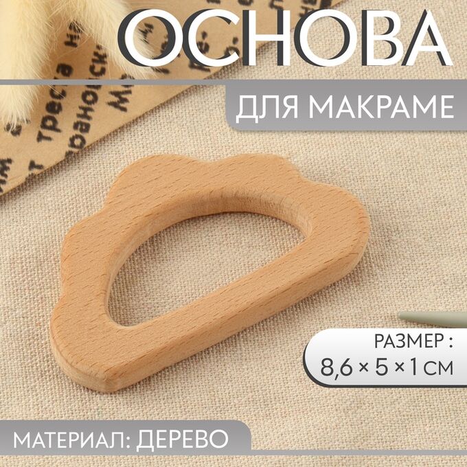 Арт Узор Основа для макраме «Облачко», 8.6x5x1 см