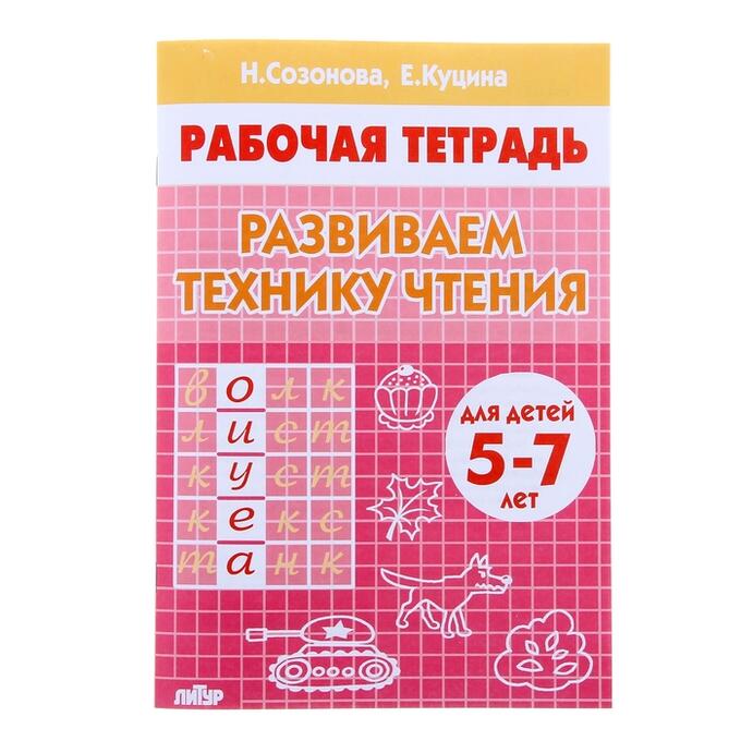 Рабочая тетрадь для детей 5-7 лет «Развиваем технику чтения». Созонова Н., Куцина Е.