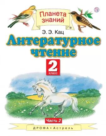2Кац Литературное чтение 2кл. ч.2 (АСТ)