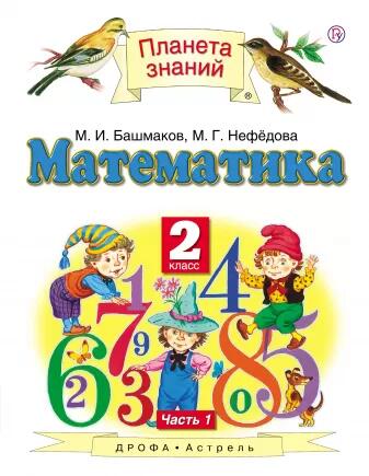 Башмаков М.И., Нефедова М.Г. Башмаков Математика 2кл.  ч.1 ФГОС ( АСТ)